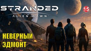 Stranded:Alien Dawn - Неверный Эдмонт (15)