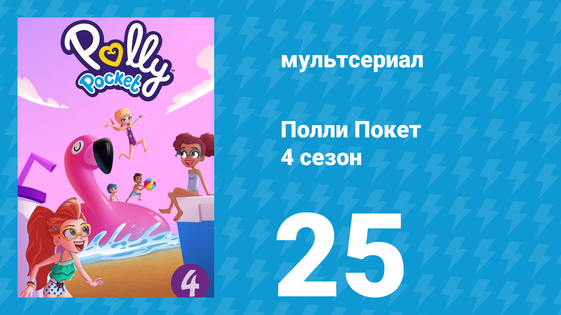 Полли Покет 4 сезон 25 серия (мультсериал, 2018) смотреть онлайн
