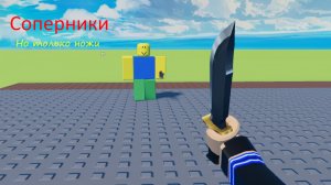 Соперники, но только ножи.