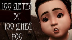 100 ДЕТЕЙ за 100 ДНЕЙ в Средневековье в The Sims 4. ДЕНЬ Рождения Превратился в ТРАГЕДИЮ #80