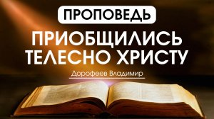 Приобщились телесно Христу | Проповедь | Владимир Дорофеев | 09.06.2026