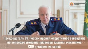Председатель СК России провел оперативное совещание по вопросам уголовно-правовой защиты