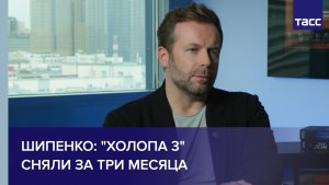 Шипенко: «Холопа 3» сняли за три месяца