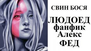 Свин Бося . Людоед . ФАНФИК