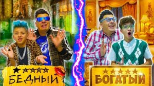 АРТУР И ДАВИД | Богатый vs Бедный ОТЕЛЬ Челлендж !