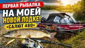 ПЕРВАЯ РЫБАЛКА НА МОЕЙ НОВОЙ ЛОДКЕ «САЛЮТ 480»! ДОБРАЛСЯ ДО СЕКРЕТНОЙ ТОЧКИ
