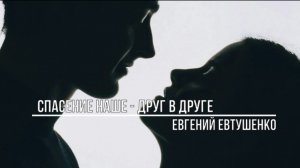 Спасение наше - друг в друге