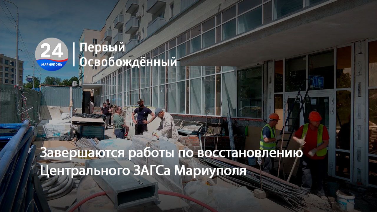 Завершаются работы по восстановлению Центрального ЗАГСа Мариуполя. 09.06.2026 смотреть онлайн