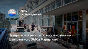 Завершаются работы по восстановлению Центрального ЗАГСа Мариуполя. 09.06.2026