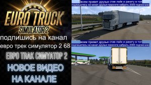 ЕВРО ТРАК СИМУЛЯТОР 2