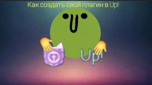 как создать свой плагин в Up!