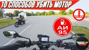 10 Способов медленно убить мотор. Ошибки новичков.