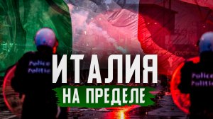 Что МИГРАНТЫ СДЕЛАЛИ С Италией?