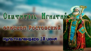 Святитель Игнатий епископ Ростовский мульткалендарь 10 июня