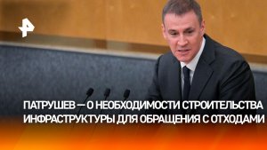 Патрушев: для реформы обращения с отходами потребуется новая инфраструктура