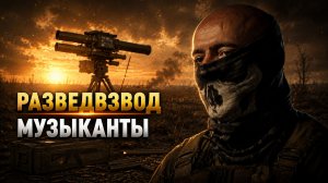 МУЗЫКАНТ ИЗ РАЗВЕДКИ | ВОЙНА БЕЗ РОМАНТИКИ