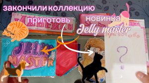 🎁распаковка бумажных сюрпризов 🔥новинка Jelly master 🥑 закончили коллекцию приготовь🥐