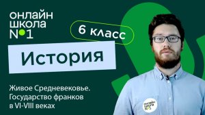 Живое Средневековье.  Образование варварских королевств. Видеоурок 1. История 6 класс
