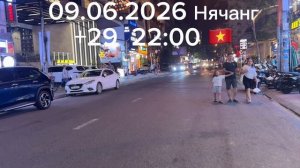 09 Июня 2026. Нячанг. 22:00. Вьетнам🇻🇳