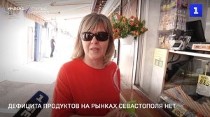 Дефицита продуктов на рынках Севастополя нет