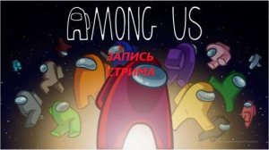 Among Us играю с AlexTimoPro63 (запись стрима AlexTimoPro63)|Arbyzik