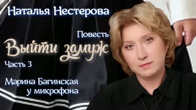 Наталья Нестерова Повесть _Выйти замуж_ часть 3 У микрофона Марина Багинская