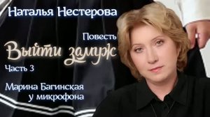Наталья Нестерова Повесть _Выйти замуж_ часть 3 У микрофона Марина Багинская