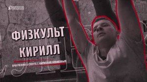 «Физкульт Кирилл». Выпуск № 19 от 9 июня 2026 года