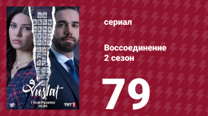 Воссоединение 2 сезон 79 серия (сериал, 2020)