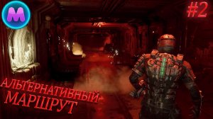 Dead space «Альтернативный маршрут»