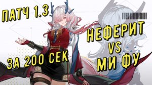 Неферит (Nefarith) vs Ми Фу (Mi Fu), 02:24 сек, отделка медали за 200 секунд в Arknights Endfield