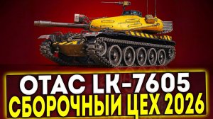Катаем на бревномёте OTAC_LK_7605