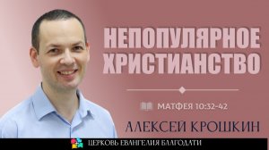 Непопулярное христианство l Матфея 10:32-42 l Алексей Крошкин
