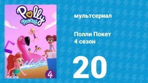 Полли Покет 4 сезон 20 серия (мультсериал, 2018)