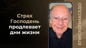 Страх Господень продлевает жизни - Слово веры епископа Маседо 10/06/2026