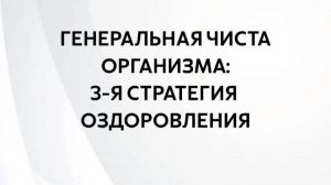 Генеральная чистка организма