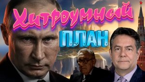 «ГЛУБИННЫЕ» ПРИЧИНЫ СВО _План длиной в четверть века _Джентльмены не читают чужих писем...