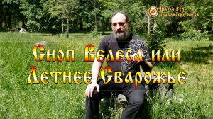 Сноп Велеса или Летнее Сварожье. [Ведзнич]