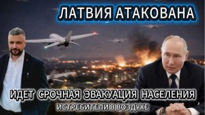 Срочные новости! Атакована Латвия. Эвакуация населения. В небе истребители.