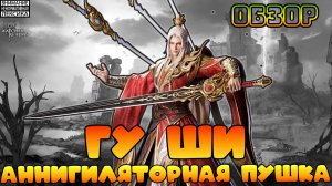 🔴 ГУ ШИ — АННИГИЛЯТОРНАЯ ПУШКА || Watcher of Realms || 18+