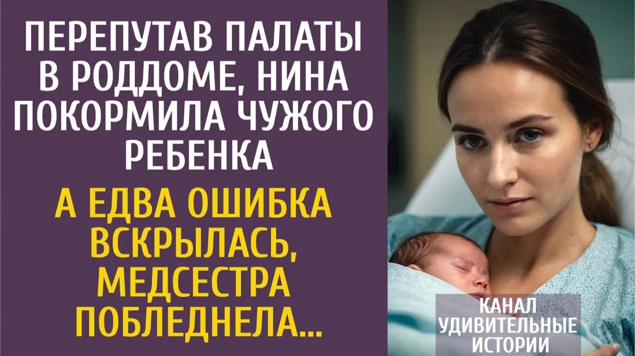 Истории из жизни: Перепутав палаты в роддоме, Нина покормила чужого ребенка… А едва это вскрылось… смотреть онлайн