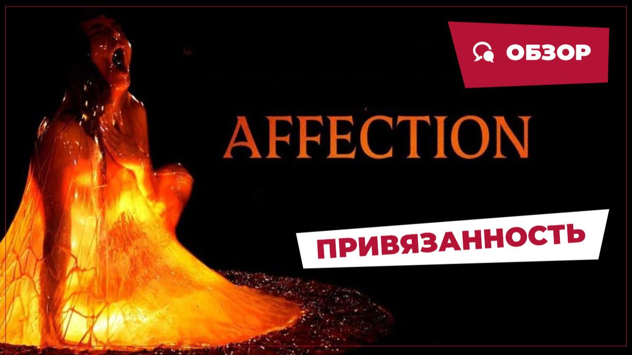 Привязанность (Affection, 2025) || Страшное кино || Обзор смотреть онлайн