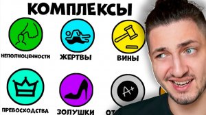 Все психологические комплексы за 5 минут - реакция Градуса