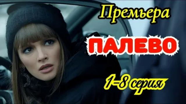 Палево (2026) 1,2,3,4,5,6,7,8 серия обзор смотреть онлайн