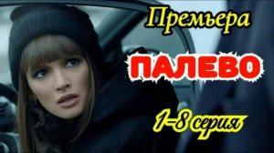 Палево (2026) 1,2,3,4,5,6,7,8 серия обзор