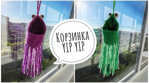 Подвесная корзинка YIP YIP крючком