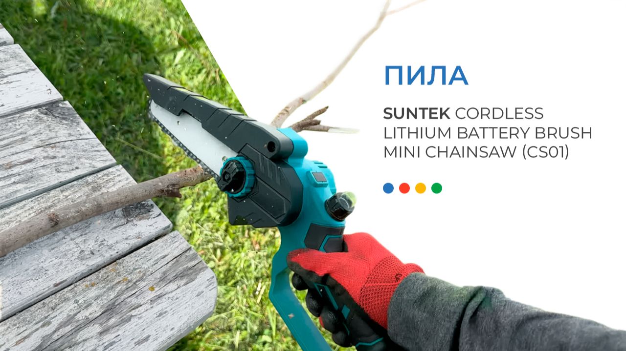 Пила SUNTEK Cordless Lithium Battery Brush Mini Chainsaw (CS01)