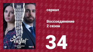 Воссоединение 2 сезон 34 серия (сериал, 2020)