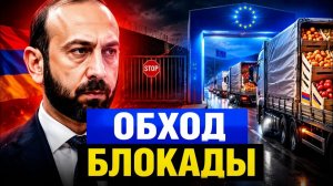 Новые правила для Армении как ЕС спасет от блокады России