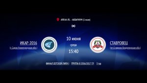 ИКАР-2016 - СТАВРОВЕЦ | ФИНАЛ IFL BRICS | ДЕТСКАЯ ЛИГА 2026 | 3 ТУР
